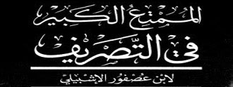 ابن عصفور الإشبيلي