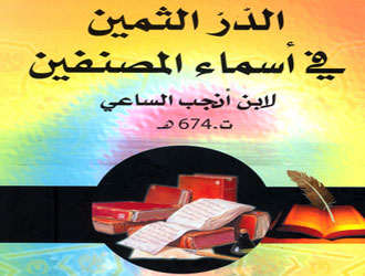 الدر الثمين في أسماء المصنفين
