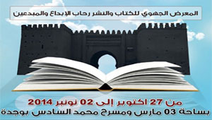 “المعرض الجهوي للكتاب رحاب الإبداع والمبدعين بالجهة الشرقية”