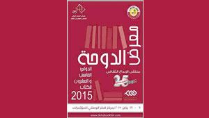 معرض الدوحة الدولي الخامس والعشرون للكتاب