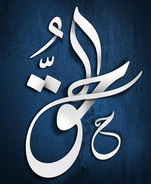 قيم الحق من منظور إسلامي