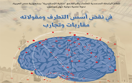 “في نقض أسس التطرف ومقولاته: مقاربات وتجارب