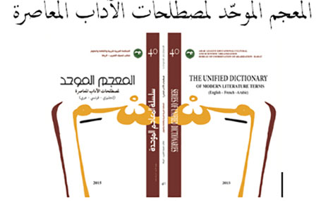 تقديم المعجم الموحد لمصطلحات الآداب المعاصرة بكلية الآداب بالرباط