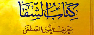 آثار كتاب الشفا للقاضي عياض في بعض مناحي الحياة الدينية والعلمية بالمغرب