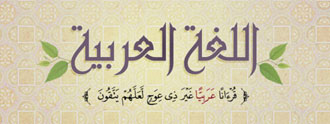 المنزلة السامية للغة العربية