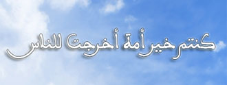 برهان خيرية الأمة الإسلامية