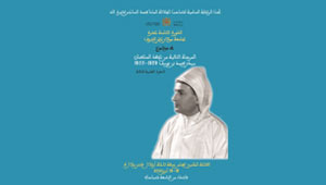 الندوة العلمية الثالثة للدورة الثامنة عشرة لجامعة مولاي علي الشريف